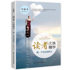 读者文摘精华做一个有良知的人
