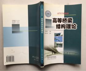 高等学校教材：高等桥梁结构理论