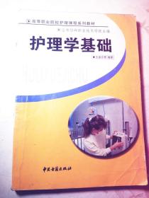 护理学基础  王渝云主编  中医古籍出版社