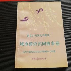 盘龙区民间文学集成 城市谚语民间故事卷