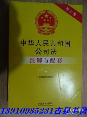 法律注解与配套丛书：中华人民共和国公司法（含最新司法解释）注解与配套（第三版）