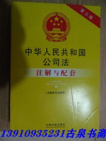 法律注解与配套丛书：中华人民共和国公司法（含最新司法解释）注解与配套（第三版）