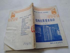 土建工长（技术员）培训教材 结构抗震基本知识