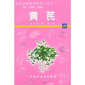 黄芪——药用动植物种养加工技术（有光盘）