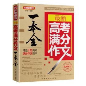 最新高考满分作文一本全