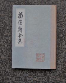 （中国古典文学丛书）揭傒斯全集【精装 上海古籍1985一版一刷】