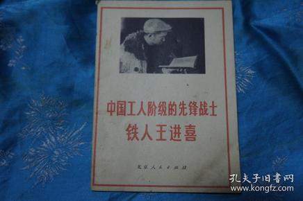 中国工人阶级的先锋战士 铁人王进喜  1972年版 64开