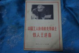 中国工人阶级的先锋战士 铁人王进喜  1972年版 64开