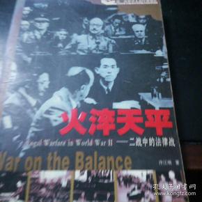 火淬天平:二战中的法律战:war on the balance
