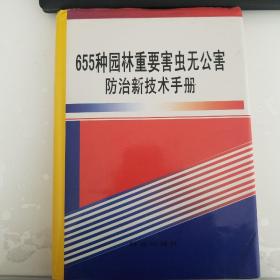 655种园林重要害虫无公害防治新技术手册