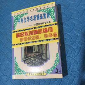 中外文学名著精品赏析:中国古典文学卷(上)