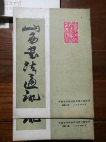 山西书法通讯1982年三月 总第一期