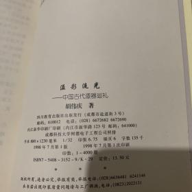 华夏文明探秘丛书：溢彩流光——中国古代漆器巡礼