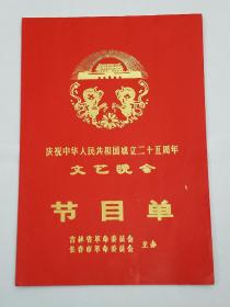 《庆祝中华人民共和国成立25周年文艺晚会》节目单。（有批林批孔节目内容）