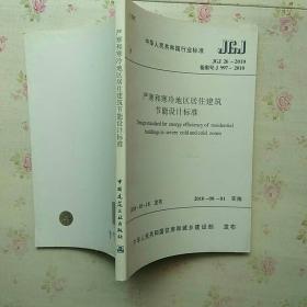 中国人民共和国行业标准 JGJ 26-2010 备案号 J 997-2010 严寒和寒冷地区居住建筑节能设计标准【内页干净 无盘】现货