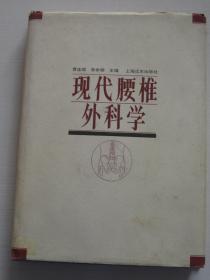 现代腰椎外科学【精装，一版一印，人民卫生出版社藏书】