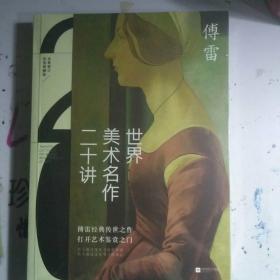 世界美术名作二十讲(彩色典藏版)