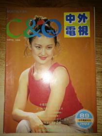 中外电视1992年5 有中插，任达华 关咏荷