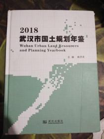 2018武汉市国土规划年鉴