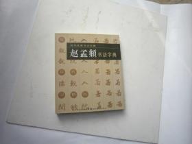 湖北美术出版社《历代行书名家书法字典赵孟頫书法字典》