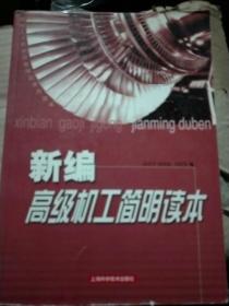 新编高级机工简明读本——机电工人职业技能培训系列读本