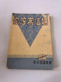 青年知识丛书 你想写信吗  林山著 1952年