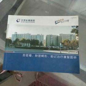 北京长峰医院-血管瘤.脉管畸形.胎记治疗康复图册