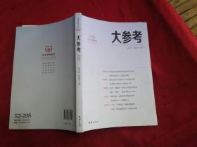 大参考   1605  (16开)