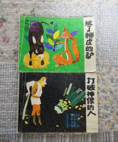 外国寓言选(4打破神像的人、5披了狮皮的驴)两册合售