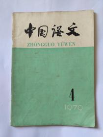 中国语文1979年第4期:五四运动述感。五四运动与现代汉语的最后形成。五四时期的白话文运动。大型汉语字典中的异体字、通假字问题。汉语并列结构的复杂性。难 能 是 双 说 要 又 左右——《现代汉语八百词》选例(2)。读《“的”字结构和判断句》。对《“的”字结构和判断句》的意见。现代汉语语音分析中的问题。福州话语言演变概说。读《广雅疏证》。古文的标点、注释和翻译。谈互文见义。实验语音学知识讲话(三)