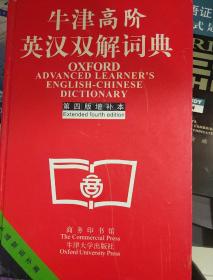 牛津高阶英汉双解词典：第4版。增补本。简化汉字本。