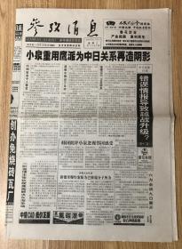 参考消息 2005年11月2日 星期三 第17063期 国内统一刊号：CN11-0048 今日16版 小泉重用硬派为中日关系再造阴影