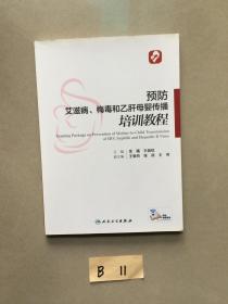 【预防艾滋病。梅毒和乙肝母婴传播培训教材】一版一印