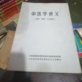 中医学讲义(基础，药物，方剂部份