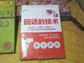 读美文库2017-回话的技术：特别会说话，特别会回话