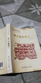 济宁历史文化丛书39：济宁汉画像石  上下