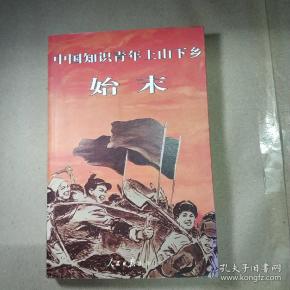 中国知识青年上山下乡始末