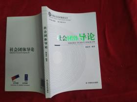社会团体导论  中国社会组织教材丛书 (16开)