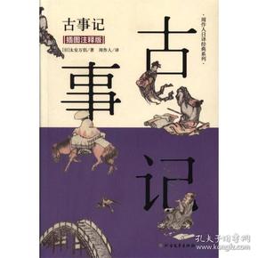 古事记（插图注释版）/周作人日译经典系列