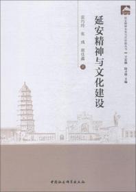 延安精神与文化建设