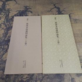 日本名迹丛刊   镰仓 墨流本和汉朗咏集  上卷 一版一印(有函套)