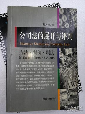 公司法的展开与评判:方法·判例·制度