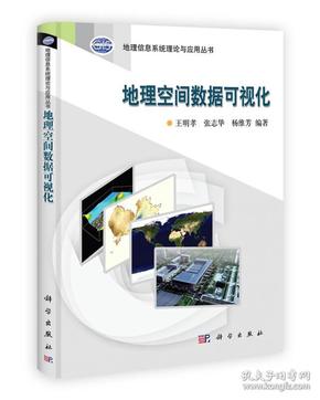 地理信息系统理论与应用丛书：地理空间数据可视化