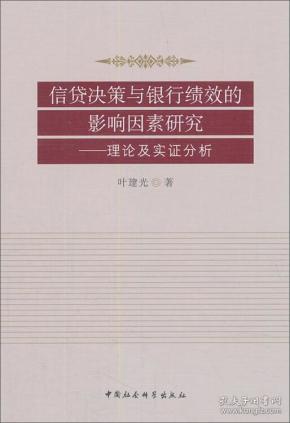 信贷决策与银行绩效的影响因素研究:理论及实证分析