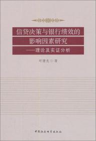 信贷决策与银行绩效的影响因素研究:理论及实证分析