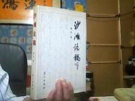 沙滩论稿:1997年3月～2000年3月