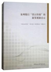 泉州践行“晋江经验”的新发展新启示