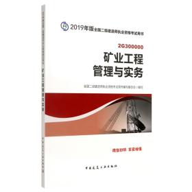 2019二级建造师考试教材矿业工程管理与实务