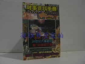 时事资料手册 季刊 2000年第1册  该书详情请见 书况及版权页图片