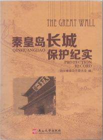 秦皇岛长城保护纪实-16开450页9品-定价70元-